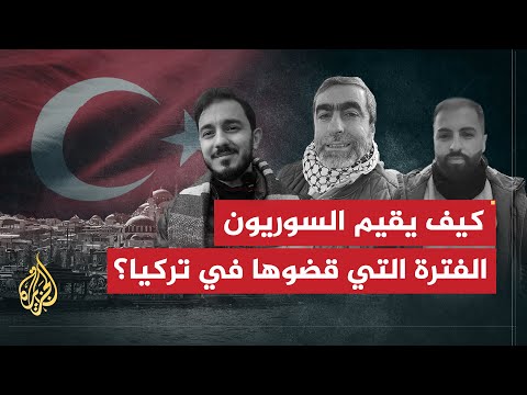 كيف يقيّم السوريون الفترة التي قضوها في تركيا؟