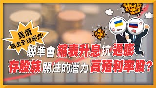 【股票投資】烏俄震盪全球經濟！聯準會縮表升息抗通膨，誰是投資人關注的潛力高殖利率股？｜小路老師｜時刻理財