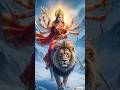 #durga  #shorts #viral #song #little #cute #youtubeshorts#ai #aivideo #audio #sher #cartoon#durgamaa