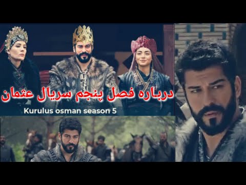 دراین ویدیودستان درباره خااصه گی سریال عثمان این ویدیورادیده نظریات خودرابامادرکمنت شریک کرده ونظر