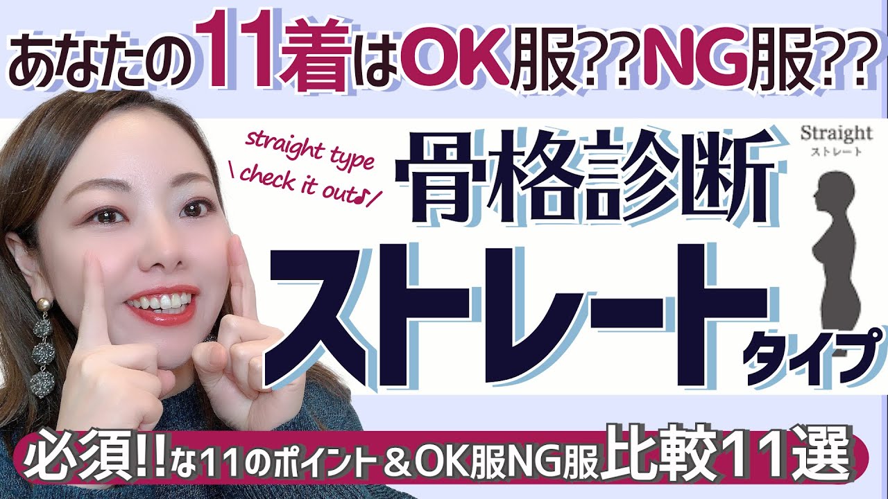 【比較１１選！】骨格ストレートタイプのＯＫ服とＮＧ服とは？？骨格診断の正しい使い方
