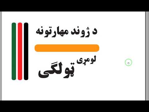 د لومړی ټولګي د ژوند مهارتونه کتاب پېژندنه