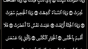 سورة التكوير مكتوبة كاملة/بصوت الشيخ ماهر المعيقلي #ترتيل_القرآن_العظيم #ماهر_المعيقلي