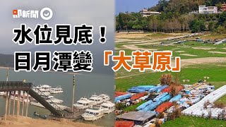 水位見底!日月潭變「大草原」 浮動碼頭變矮房網:改辦馬拉松|看新聞