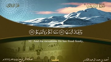 079 - سورة النازعات - أحمد بن حمد ال عبدالقادر