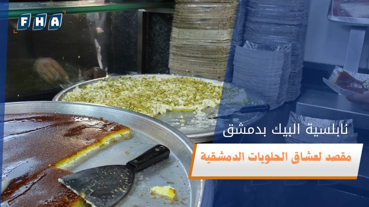 نابلسية البيك واحد من أقدم محلات الحلويات في حي باب سريجة بدمشق