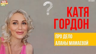 Катя Гордон: про дело Аланы Мамаевой