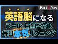 本気の英語リスニング 毎日やれば絶対伸びる! リスニング×音読トレーニングドリル Part2 #英語リスニング #シャドーイング #Day395