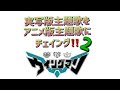 実写版主題歌をアニメ版主題歌にチェイング!!️Part2 WINGMAN