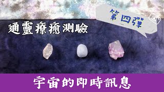 通靈療癒測驗｜宇宙要給你的即時訊息｜第四彈｜活在當下｜你已經做得很好｜靈訊讀取傳遞｜請點資訊欄｜水晶 礦石 訊息 靈性 占卜｜無時間限制｜大天使神諭占卜卡