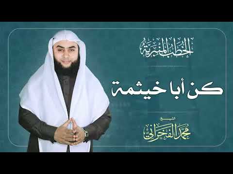 كن أبا خيثمة الشيخ محمد الفخراني
