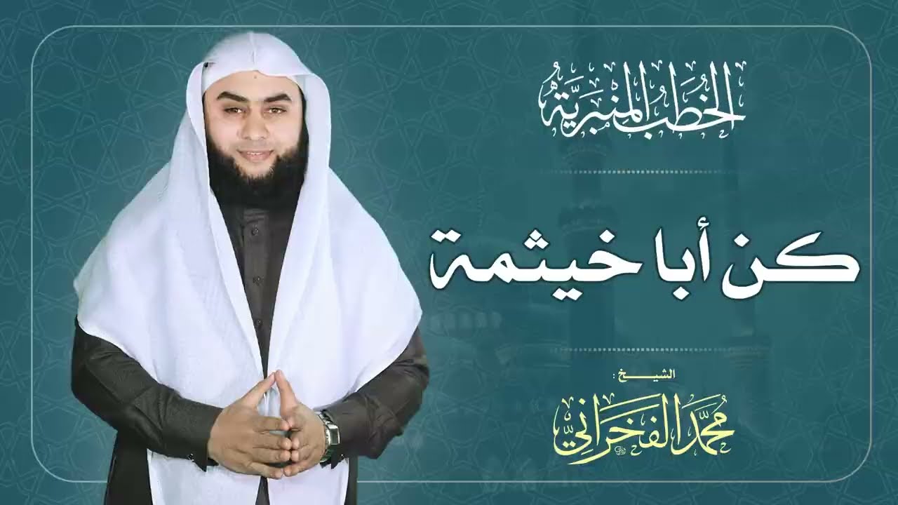 كن أبا خيثمة | الشيخ محمد الفخراني