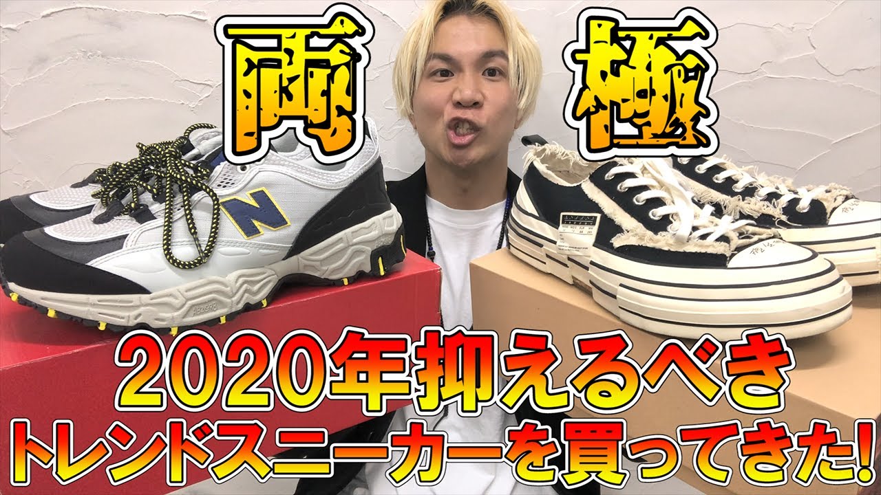 購入品紹介 2020年トレンド大本命 プロバイヤーが購入した両極の抑えとくべきスニーカーを大紹介 20ss ニューバランス new balance 801 xVESSEL ヴェセル