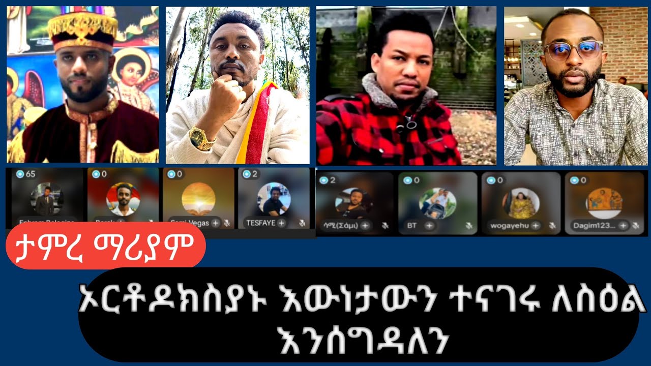 እስከዛሬ ሲዋሽ የነበረው ውሸት ተጋለጠ ||የኦርቶዶክሱ ዲያቆናት በቀጥታ ለስዕል እንደሚሰገድ እውነታውን ተናገሩ||