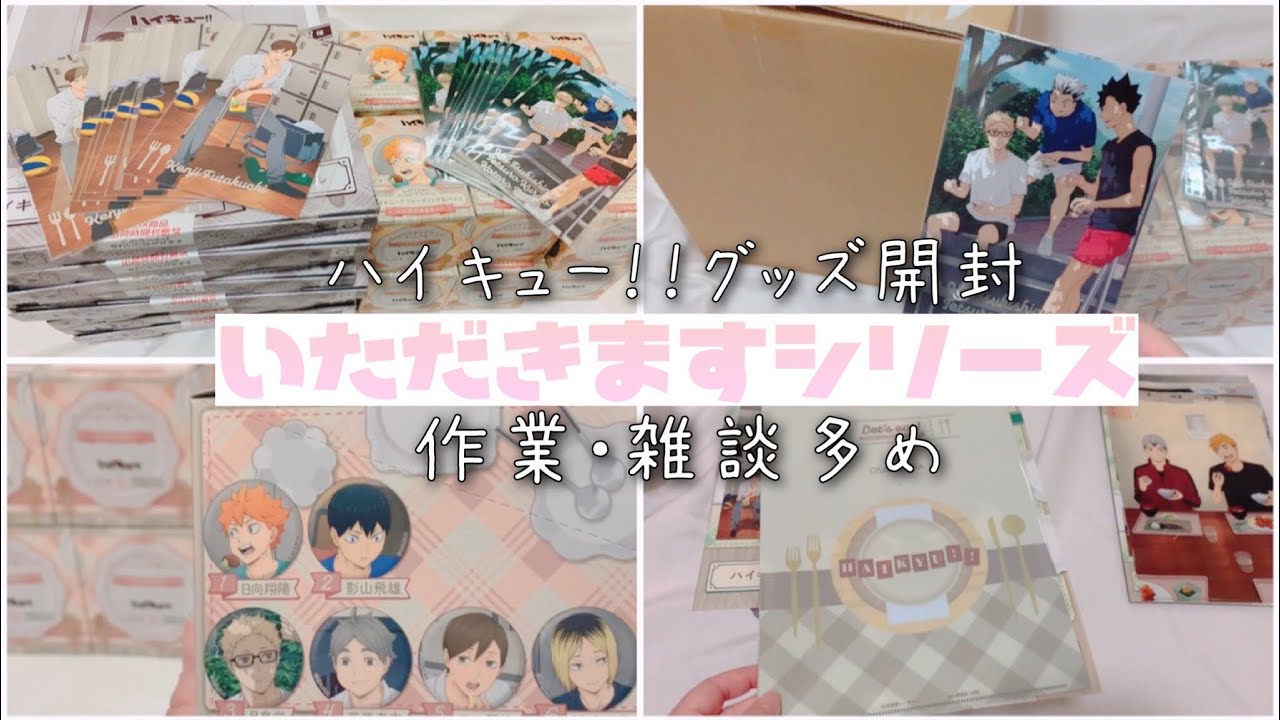 ハイキュー　グッズまとめ売り　未開封多数 ハイキュー グッズ まとめ売り