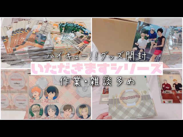 ハイキューグッズ開封〕いただきますシリーズ〔作業・雑談多め