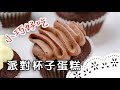 適合新手的入門款蛋糕～好吃又有成就感！Chocolate Cupcake│派對杯子蛋糕│Kyan凱恩 老師