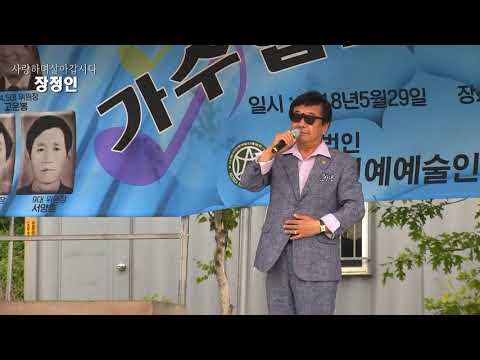 가수장정인 - 사랑하며살아갑시다 (2018 가수협회춘계수련회[음악저작인접권세미나]-한국연예예술인총연합회 '18.05.29 강화선원사)