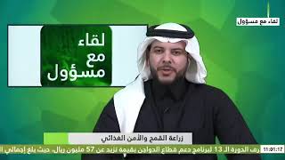 حلقة لبرنامج ⁧لقاء مع مسؤول⁩ الغذائي I محمد عبدالعزيز العبد اللطيف مديرعام مشروع إيقاف زراعة الأعلاف