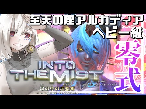 【FF14/ManaDC/参加型】今回は初週から挑戦❗アルカディアヘビー級零式2層❗【白星めりぃ/vtuber】