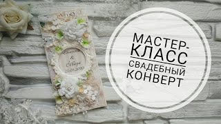 Мастер-класс / скрапбукинг / свадебный конверт