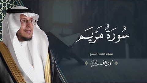 الشيخ محمد الغزالي سورة مريم
