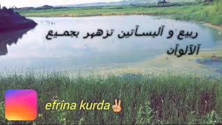 ||Biharê Bistan Xemlîn||آلمـقطـع آلتآني (مـترجمـ)