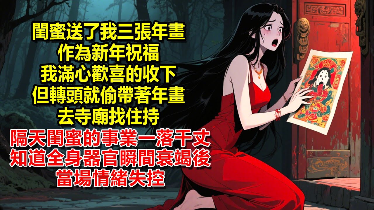 閨蜜送了我三張年畫作為新年祝福，我滿心歡喜的收下，但轉頭就偷偷帶著年畫去寺廟找住持，隔天，閨蜜的事業直接一落千丈、知道全身的器官一夜之間衰竭後當場情緒失控