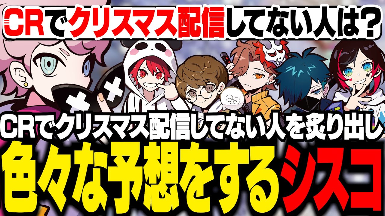 CRメンバーのクリスマスを監視して風紀委員となるシスコ【雑談/ふらんしすこ/切り抜き】