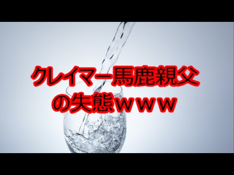 【スッキリ！】クレイマー馬鹿親父の失態ｗｗｗ