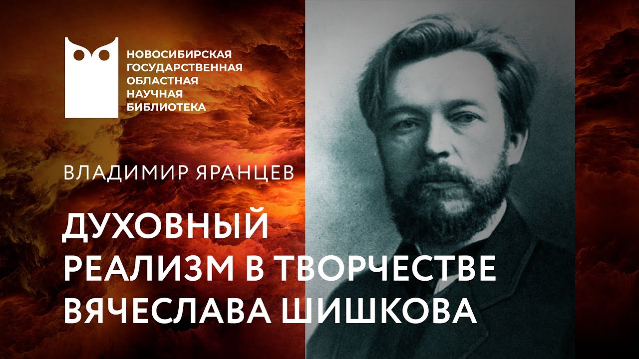 Духовный реализм в творчестве Вячеслава Шишкова - YouTube