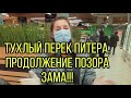 ЗАМ УХУ ЕЛА / ЗАКРЫЛИ МАГАЗИН ПЕРЕКРЁСТОК. ПРОДОЛЖЕНИЕ.