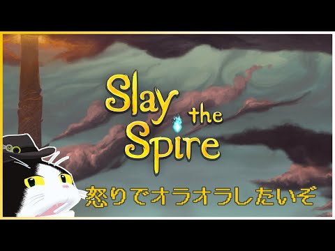 【Slay the Spire】怒りでオラオラしたいぞ