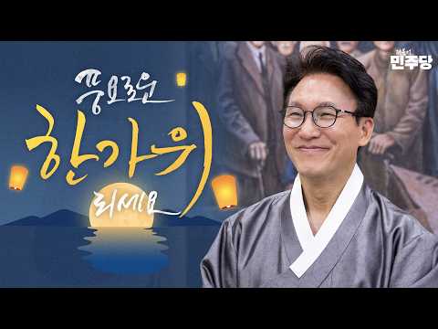 Wishing everyone a warm and peaceful Chuseok 🫶🏻 | Democratic Party of Korea, Supreme Council Memb...