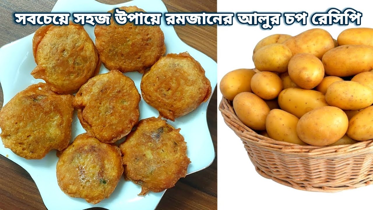 ইফতারের আলুর চপের সবচেয়ে মুখরোচক রেসিপি, একবার খেলে প্রতিদিন খেতে চাইবেন