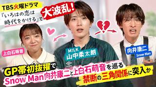 TBS火曜ドラマ『いろはの恋は時代をかける』で大波乱！M!LK山中柔太朗がGP帯初抜擢でSnow Man向井康二と上白石萌音を巡る禁断の三角関係に突入か| ピンズバTV
