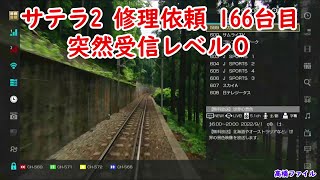 サテラ2 修理依頼 166台目 突然受信レベル0】修理完了 視聴者様からの