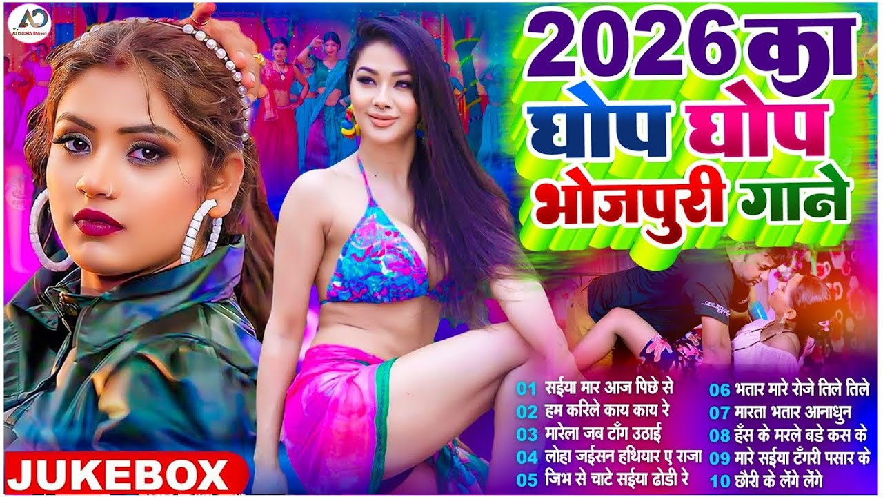 #2026 के ढुका ढुकी भोजपुरी गाना | #Nonstop #आर्केस्ट्रा|New Bhojpuri Nonstop #jukebox #Bhojpuri Song
