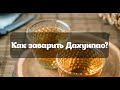 Завариваем Дахунпао вместе. RealChinaTea.ru