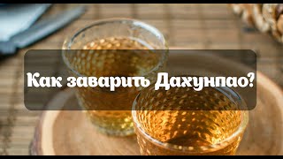 видео: Завариваем Дахунпао вместе. RealChinaTea.ru картинка: Завариваем Дахунпао вместе. RealChinaTea.ru