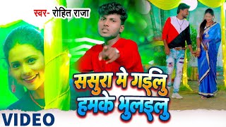 #viral Sad Song 2022 | ससुरा में गईलू हमके भुलईलू | O Hamar Sanam, Rohit Raja | Sasura Me Gailu