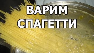 видео сколько варить макароны