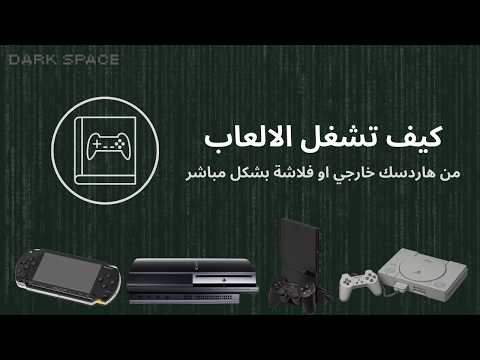 تشغيل الالعاب من هاردسك خارجي
