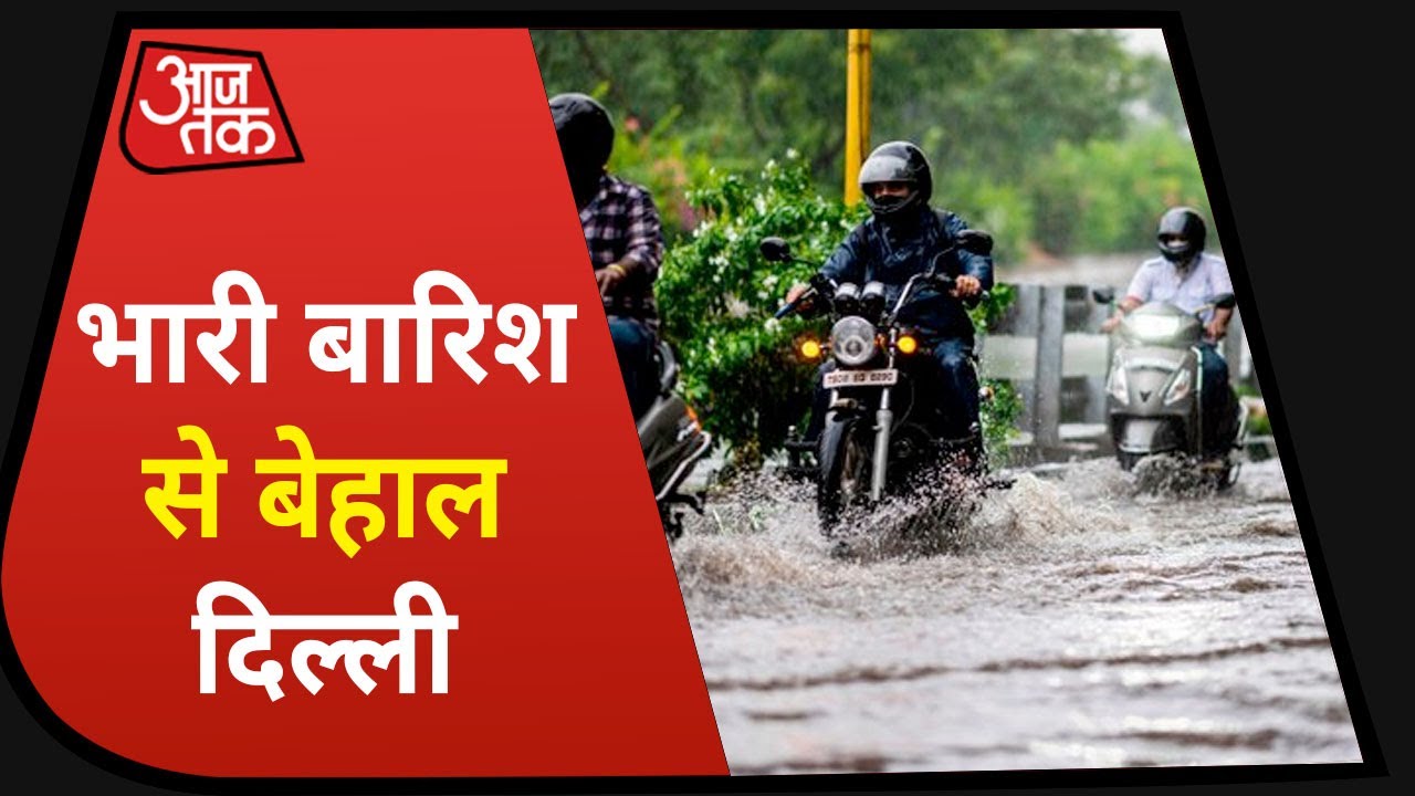 Delhi Rains: चंद घंटे की बारिश में जलमग्न Delhi का हाल