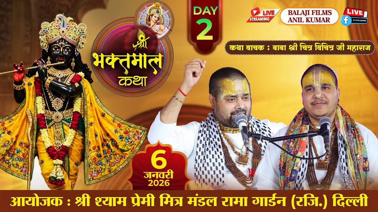 LIVE : श्री भक्तमाल कथा { DAY 2 } | 6 जनवरी 2026 | करावल नगर बनेगा ब्रज नगरी