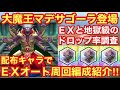 【ドラクエタクト】大魔王マデサゴーラ登場！ＥＸと地獄級のドロップ率調査と配布キャラでＥＸ（大魔王側）をオート周回する方法紹介！！
