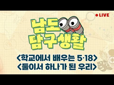학교에서 배우는 5·18 / <strong>둘이서</strong> 하나가 된 <strong>우리</strong> [LIVE] 남도탐구생활 2024년 5월 23일