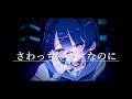 さわっちゃダメなのに - 初音ミク