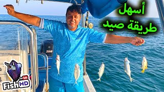 أسهل طريقة صيد السمك - Easiest way to Catch Fishes