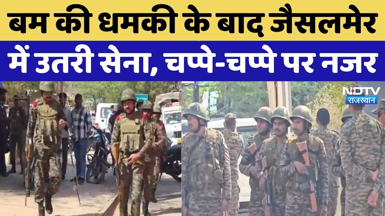 Bomb threat in Jaisalmer: बम की धमकी के बाद जैसलमेर में Alert, मौके पर पहुंचे Indian Army के जवान